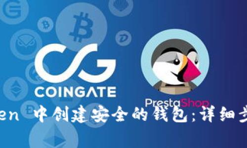 如何在 imToken 中创建安全的钱包：详细步骤与注意事项