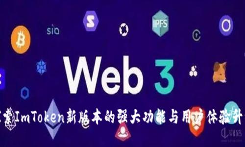 探索ImToken新版本的强大功能与用户体验升级
