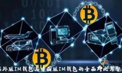 海外版IM钱包与中国版IM钱包的全面对比与分析