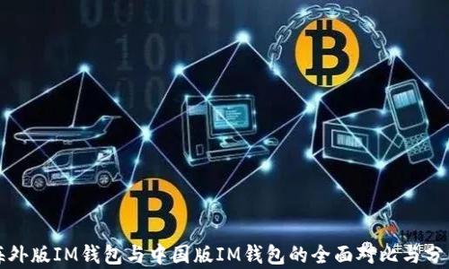 
海外版IM钱包与中国版IM钱包的全面对比与分析