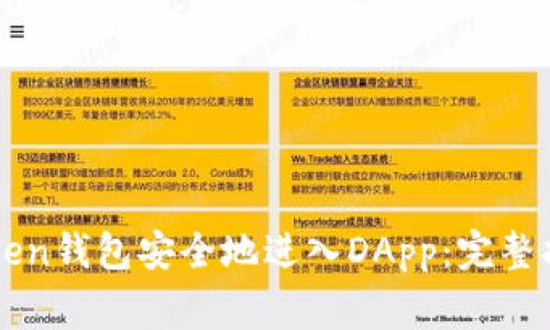 如何放心使用imToken钱包安全地进入DApp：完整指南与常见问题解答