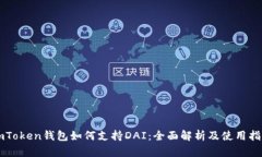 imToken钱包如何支持DAI：全面解析及使用指南
