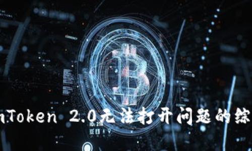 解决imToken 2.0无法打开问题的综合指南