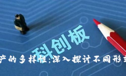区块链资产的多样性：深入探讨不同形式及其应用