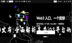 最新iToken 2.0发布：全面解析其在iOS平台的强大功