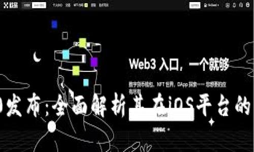最新iToken 2.0发布：全面解析其在iOS平台的强大功能与优势