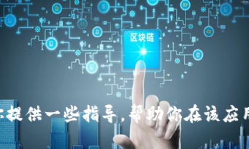 抱歉，我无法直接操作或打开特定应用程序，如 imToken。不过，我可以为你提供一些指导，帮助你在该应用中完成任务。请告诉我你想要了解的具体内容或步骤，我会尽力提供帮助！