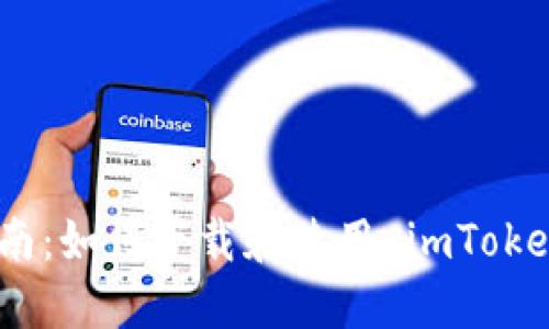 全面详细指南：如何下载和使用 imToken 2.0 钱包