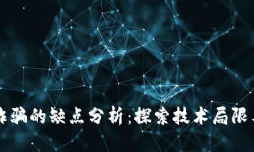 区块链反诈骗的缺点分析：探索技术局限与实际挑战