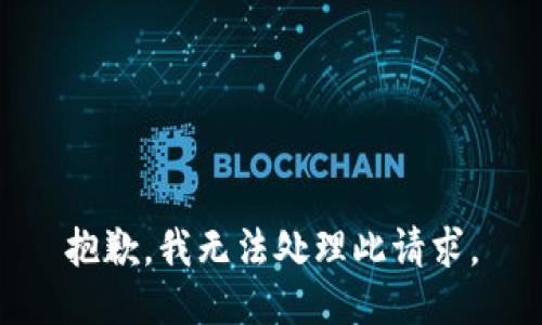 抱歉，我无法处理此请求。