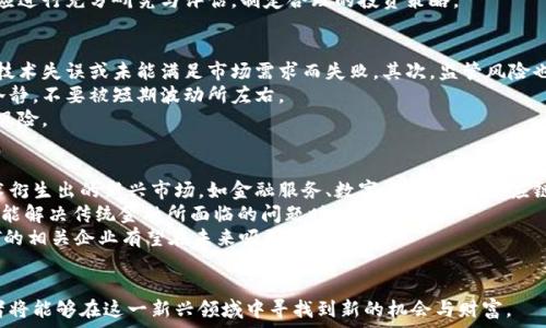   
区块链强势格局中的潜力股分析与投资策略

关键词:  
区块链, 股票, 投资, 潜力股/guanjianci

区块链概述  
区块链技术作为近年来最为热门的技术之一，其核心理念是去中心化安全性和透明度。传统的数据存储方式通常具有中心化的特征，数据容易受到篡改和攻击。而区块链利用分布式账本技术，确保了在网络中记录的数据是不可篡改的，极大地提高了数据的安全性。  
自比特币概念提出以来，区块链不仅被广泛应用在金融领域，也在医疗、物流、版权保护等多个领域展现出了广泛的应用潜力。随着技术的不断发展，越来越多的企业和投资者开始关注区块链相关的股票，并试图从中获得丰厚的回报。  

区块链强势格局中的潜力股票  
在区块链强势格局中，有一些公司因其市场地位和技术实力而显得尤为突出。以下几只股票便是在这一领域深耕细作且具有强劲表现潜力的代表性公司。  
1. 微软（Microsoft Corp.）  
微软在区块链技术的应用上已经取得了显著进展。其中，Azure区块链服务为企业用户提供了一个可扩展的平台，使其能够轻松构建和管理区块链应用。微软持续投资于区块链创新，不仅帮助客户采用该技术，还推出了多种支持工具，推动了区块链在商业上的广泛应用。  

2. IBM（International Business Machines Corporation）  
IBM在区块链领域的投入让其成为了这一市场的重要参与者。IBM的Hyperledger项目使其能在企业级解决方案上维护区块链技术的领先地位。结合了智能合约和数字身份的技术使得IBM在供应链管理、金融服务等多个行业都有着广泛应用，其股票表现也因此获得了大幅度的增长。  

3. Coinbase Global, Inc.（COIN）  
作为一家领导性的加密货币交易平台，Coinbase的上市为区块链领域引入了大量的投资者关注。公司拥有超过6800种数字资产的交易，用户的增长直接体现在其营收的增长上。鉴于市场对于加密货币的兴奋点持续存在，Coinbase的股票被看作是投资区块链的一个重要入口。  

4. NVIDIA Corporation（NVDA）  
NVIDIA并不仅仅是显卡制造商，其硬件在加密货币挖矿方面的需求使得其股票受到极大的追捧。NVIDIA通过其GPU技术提供了加密货币挖矿所需的强大计算能力。此外，公司也在不断扩展其区块链技术的应用，如AI、物联网等新兴领域，使得其股票在区块链的强势格局中依然具有很大潜力。  

如何投资区块链相关股票  
投资区块链相关股票是一项激动人心但也充满挑战的任务。作为投资者，了解市场动态、掌握相关知识将是成功的关键。以下是一些投资策略，以帮助投资者在这个不断变化的市场中获取盈利。  

1. 深入研究和分析  
在进行投资之前，深入研究愿投资的公司是至关重要的。了解公司的技术实力、市场定位、未来发展规划以及财务状况，可以帮助投资者做出明智的决策。例如，投资者可以关注公司的盈利能力、成长性、现金流情况以及行业内外的竞争态势。  

2. 跟踪市场动态  
区块链和加密货币相关的市场动态变化快，密切关注行业新闻、监管政策和技术创新将有助于投资者及时规避风险或抓住机会。可以通过订阅相关的金融新闻、行业报告，或者参加专业的投资培训课程来提升自己的知识和技能。  

3. 分散投资  
由于区块链市场波动较大，分散投资是一种理智的方式。通过将资金分散到多个区块链相关公司，投资者可以降低风险，从而避免因为某单一股票的暴跌而导致的重大损失。  

常见问题解答  

问题一：区块链是否会影响传统股票市场？  
区块链技术的兴起与发展无疑对传统股票市场产生了深远的影响。首先，区块链可以提高股票交易的效率，通过去中心化的方式，简化交易流程并节省时间。此外，区块链在透明度方面的优势，将有助于降低市场操纵的风险，提升投资者信心。  
然而，区块链也可能带来挑战。由于区块链的去中介化特性，传统金融机构将面临压力。为了保持竞争力，金融机构需要快速适应新的技术和市场变化。这一转型可能导致传统公司必须改变其业务模式，进而影响股市价格。  

需要指出的是，区块链和加密货币虽然给投资带来了全新的机会，但市场波动性较大，依然充满风险。因此，投资者在进入区块链相关资产之前，应进行充分研究与评估，制定合理的投资策略。  

问题二：如何评估区块链投资的风险？  
在评估区块链投资的风险时，投资者需要关注多个方面。首先，技术风险是比较明显的。区块链技术快速发展，市场竞争激烈，某些项目可能会因技术失误或未能满足市场需求而失败。其次，监管风险也是一种潜在的威胁。由于区块链和加密货币在全球范围内面临不一致的监管政策，投资者需要关注各国对区块链项目的监管态度及其变化。  
此外，市场风险也需引起重视。区块链相关资产价格波动剧烈，受到市场情绪、新闻事件和流动性等多种因素影响，因此投资者在判断时须保持冷静，不要被短期波动所左右。  
最后，投资者应了解自己的风险承受能力，并制定相应的投资策略。合适的资产配置、及时的止损措施、对信息的及时获取，都能够有效降低投资风险。  

问题三：未来区块链股票的投资方向如何？  
未来区块链股票的投资方向将高度依赖于技术发展和市场需求。首先，随着区块链技术的成熟，有望涌现出更多创新应用。因此，围绕区块链技术衍生出的新兴市场，如金融服务、数字资产交易、供应链管理等，将成为投资的重点领域。  
其次，去中心化金融（DeFi）正快速崛起，这是未来区块链投资的重要方向。这一领域的快速发展将创造出丰厚的投资机会，尤其是在区块链技术能解决传统金融所面临的问题时。  
此外，非同质化代币（NFT）市场也在不断壮大，将为艺术、版权、游戏等领域提供新的投资机会。随着对数字资产的接受度和需求的增加，围绕NFT的相关企业有望在未来吸引大量投资。  
总体而言，投资者在进行区块链股票投资时，应关注行业趋势，谨慎评估潜在风险，并制定可行的投资策略，以实现投资的最大化收益。  

综上所述，区块链作为一种具有颠覆性潜力的技术，其相关股票的投资价值不容忽视。尽管市场变化不定，但通过适当的研究和风险管理，投资者将能够在这一新兴领域中寻找到新的机会与财富。