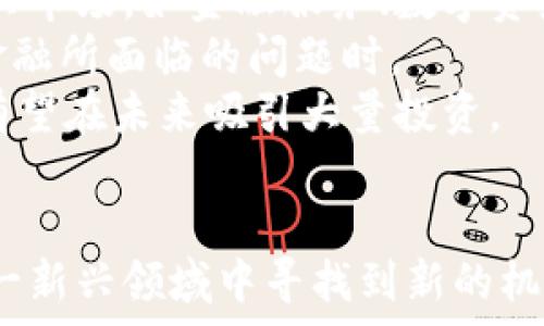   
区块链强势格局中的潜力股分析与投资策略

关键词:  
区块链, 股票, 投资, 潜力股/guanjianci

区块链概述  
区块链技术作为近年来最为热门的技术之一，其核心理念是去中心化安全性和透明度。传统的数据存储方式通常具有中心化的特征，数据容易受到篡改和攻击。而区块链利用分布式账本技术，确保了在网络中记录的数据是不可篡改的，极大地提高了数据的安全性。  
自比特币概念提出以来，区块链不仅被广泛应用在金融领域，也在医疗、物流、版权保护等多个领域展现出了广泛的应用潜力。随着技术的不断发展，越来越多的企业和投资者开始关注区块链相关的股票，并试图从中获得丰厚的回报。  

区块链强势格局中的潜力股票  
在区块链强势格局中，有一些公司因其市场地位和技术实力而显得尤为突出。以下几只股票便是在这一领域深耕细作且具有强劲表现潜力的代表性公司。  
1. 微软（Microsoft Corp.）  
微软在区块链技术的应用上已经取得了显著进展。其中，Azure区块链服务为企业用户提供了一个可扩展的平台，使其能够轻松构建和管理区块链应用。微软持续投资于区块链创新，不仅帮助客户采用该技术，还推出了多种支持工具，推动了区块链在商业上的广泛应用。  

2. IBM（International Business Machines Corporation）  
IBM在区块链领域的投入让其成为了这一市场的重要参与者。IBM的Hyperledger项目使其能在企业级解决方案上维护区块链技术的领先地位。结合了智能合约和数字身份的技术使得IBM在供应链管理、金融服务等多个行业都有着广泛应用，其股票表现也因此获得了大幅度的增长。  

3. Coinbase Global, Inc.（COIN）  
作为一家领导性的加密货币交易平台，Coinbase的上市为区块链领域引入了大量的投资者关注。公司拥有超过6800种数字资产的交易，用户的增长直接体现在其营收的增长上。鉴于市场对于加密货币的兴奋点持续存在，Coinbase的股票被看作是投资区块链的一个重要入口。  

4. NVIDIA Corporation（NVDA）  
NVIDIA并不仅仅是显卡制造商，其硬件在加密货币挖矿方面的需求使得其股票受到极大的追捧。NVIDIA通过其GPU技术提供了加密货币挖矿所需的强大计算能力。此外，公司也在不断扩展其区块链技术的应用，如AI、物联网等新兴领域，使得其股票在区块链的强势格局中依然具有很大潜力。  

如何投资区块链相关股票  
投资区块链相关股票是一项激动人心但也充满挑战的任务。作为投资者，了解市场动态、掌握相关知识将是成功的关键。以下是一些投资策略，以帮助投资者在这个不断变化的市场中获取盈利。  

1. 深入研究和分析  
在进行投资之前，深入研究愿投资的公司是至关重要的。了解公司的技术实力、市场定位、未来发展规划以及财务状况，可以帮助投资者做出明智的决策。例如，投资者可以关注公司的盈利能力、成长性、现金流情况以及行业内外的竞争态势。  

2. 跟踪市场动态  
区块链和加密货币相关的市场动态变化快，密切关注行业新闻、监管政策和技术创新将有助于投资者及时规避风险或抓住机会。可以通过订阅相关的金融新闻、行业报告，或者参加专业的投资培训课程来提升自己的知识和技能。  

3. 分散投资  
由于区块链市场波动较大，分散投资是一种理智的方式。通过将资金分散到多个区块链相关公司，投资者可以降低风险，从而避免因为某单一股票的暴跌而导致的重大损失。  

常见问题解答  

问题一：区块链是否会影响传统股票市场？  
区块链技术的兴起与发展无疑对传统股票市场产生了深远的影响。首先，区块链可以提高股票交易的效率，通过去中心化的方式，简化交易流程并节省时间。此外，区块链在透明度方面的优势，将有助于降低市场操纵的风险，提升投资者信心。  
然而，区块链也可能带来挑战。由于区块链的去中介化特性，传统金融机构将面临压力。为了保持竞争力，金融机构需要快速适应新的技术和市场变化。这一转型可能导致传统公司必须改变其业务模式，进而影响股市价格。  

需要指出的是，区块链和加密货币虽然给投资带来了全新的机会，但市场波动性较大，依然充满风险。因此，投资者在进入区块链相关资产之前，应进行充分研究与评估，制定合理的投资策略。  

问题二：如何评估区块链投资的风险？  
在评估区块链投资的风险时，投资者需要关注多个方面。首先，技术风险是比较明显的。区块链技术快速发展，市场竞争激烈，某些项目可能会因技术失误或未能满足市场需求而失败。其次，监管风险也是一种潜在的威胁。由于区块链和加密货币在全球范围内面临不一致的监管政策，投资者需要关注各国对区块链项目的监管态度及其变化。  
此外，市场风险也需引起重视。区块链相关资产价格波动剧烈，受到市场情绪、新闻事件和流动性等多种因素影响，因此投资者在判断时须保持冷静，不要被短期波动所左右。  
最后，投资者应了解自己的风险承受能力，并制定相应的投资策略。合适的资产配置、及时的止损措施、对信息的及时获取，都能够有效降低投资风险。  

问题三：未来区块链股票的投资方向如何？  
未来区块链股票的投资方向将高度依赖于技术发展和市场需求。首先，随着区块链技术的成熟，有望涌现出更多创新应用。因此，围绕区块链技术衍生出的新兴市场，如金融服务、数字资产交易、供应链管理等，将成为投资的重点领域。  
其次，去中心化金融（DeFi）正快速崛起，这是未来区块链投资的重要方向。这一领域的快速发展将创造出丰厚的投资机会，尤其是在区块链技术能解决传统金融所面临的问题时。  
此外，非同质化代币（NFT）市场也在不断壮大，将为艺术、版权、游戏等领域提供新的投资机会。随着对数字资产的接受度和需求的增加，围绕NFT的相关企业有望在未来吸引大量投资。  
总体而言，投资者在进行区块链股票投资时，应关注行业趋势，谨慎评估潜在风险，并制定可行的投资策略，以实现投资的最大化收益。  

综上所述，区块链作为一种具有颠覆性潜力的技术，其相关股票的投资价值不容忽视。尽管市场变化不定，但通过适当的研究和风险管理，投资者将能够在这一新兴领域中寻找到新的机会与财富。