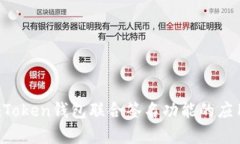 深度解析：ImToken钱包联合签名功能的应用及其安