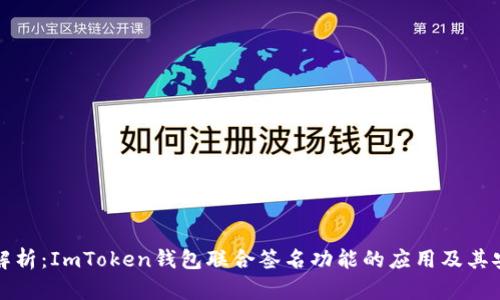 深度解析：ImToken钱包联合签名功能的应用及其安全性