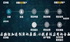探索区块链加速创新的原因：从技术到应用的全