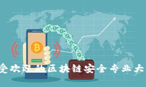 2023年最受欢迎的区块链安全专业大学全景指南