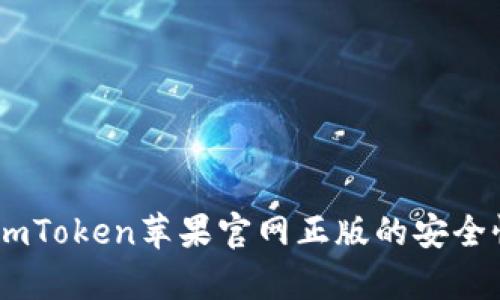 和关键词


全方位解析：imToken苹果官网正版的安全性与使用体验