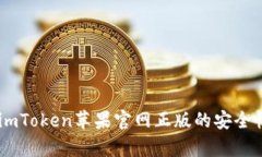 和关键词全方位解析：imToken苹果官网正版的安全
