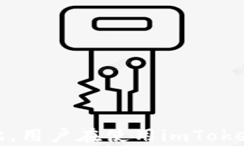 
  imtoken代注册EOS安全吗？全面解析安全性与使用体验 / 
 guanjianci imtoken, EOS, 安全性, 钱包 /guanjianci 

前言
在区块链技术快速发展的今天，各种加密货币和钱包应用层出不穷。作为其中比较受欢迎的加密货币之一，EOS凭借其高效的交易性能和强大的智能合约功能备受关注。与此同时，imToken作为一款主流的数字货币钱包，也引发了很多人的关注。本文将从多个角度全面讨论使用imToken代注册EOS的安全性，以及用户在使用过程中可能遇到的各种问题。

什么是imToken？
imToken是一款国内知名的数字资产钱包，成立于2016年。它不仅支持以太坊（ETH）、比特币（BTC）、EOS等多种主流数字资产，还提供了去中心化交易所、代币交换等功能。imToken的开发团队致力于为用户提供最佳的数字资产管理体验，且钱包的安全性和易用性得到了广泛的认可。

imToken与EOS的兼容性
EOS（构建在EOSIO协议上的智能合约平台）具有高并发、高效率的特点，适合于开发去中心化应用（DApp）。imToken对EOS的支持让用户可以方便地通过钱包管理EOS资产，包括充值、转账和代币交换等操作。用户在imToken中注册和管理EOS的流程相对简单，具体包括创建钱包、绑定EOS账户、购买和管理EOS资产等步骤。

imToken注册EOS的安全性分析
用户在考虑使用imToken代注册EOS时，安全性无疑是最为重要的因素之一。以下是几个主要的安全性分析方面：

h41. 私钥管理/h4
imToken采用了私钥本地存储的方式，这意味着用户的私钥不会被上传到服务器上。这样可以有效避免因服务器被攻击而导致的资产损失。用户只需妥善保管自己的私钥和助记词，避免他人获取。

h42. 数据加密/h4
imToken在数据传输和存储时进行了加密处理，确保用户的代币信息和交易数据不会被窃取。所有的敏感信息都经过严格的加密算法进行处理，进一步提升了安全性。

h43. 多重验证机制/h4
用户在进行重大操作（如转账、提现等）时，imToken会要求输入交易密码和生物识别认证（如指纹识别），这对于防止未授权访问极为重要。双重验证机制增加了账户的安全性，即便用户的设备被盗，攻击者也难以完成交易。

用户使用imToken代注册EOS的体验
许多用户在使用imToken代注册EOS时反映出了一些体验问题，包括操作复杂度、界面友好性以及客服响应等。以下是一些相关的讨论：

h41. 操作复杂度/h4
对于初入圈子的用户，imToken的操作界面可能显得有些复杂。尽管钱包提供了详细的使用说明和FAQ，部分用户在实际操作过程中仍然可能会有困惑。例如，如何绑定EOS账户、如何进行资产兑换等。建议开发团队可进一步操作指南，加强用户的使用体验。

h42. 界面友好性/h4
imToken的界面相对清新，但对于部分功能的查找依然存在一定的难度。有用户反馈，想找到某个功能时需要翻阅多个界面。如何更好地设计界面，提高用户的易用性，是imToken团队在今后需要关注的方向。

h43. 客服响应时间/h4
尽管imToken在服务和社区支持上做得相对不错，但在高峰期时，客服回复的速度常常不能满足用户的需求。在紧急情况下，用户可能需要更快速的帮助。建议增加客服人员的数量，并提升响应速度，以应对高流量情况下的用户需求。

常见问题解答

h41. imToken代注册EOS是否有潜在风险？/h4
在使用imToken代注册EOS时，风险主要源于以下几方面：
（1）用户自己管理私钥的风险：若用户对私钥和助记词的存储不当，可能导致资产丢失。相对而言，建议用户使用安全的方式如硬件钱包来保管私钥。
（2）设备安全风险：若用户的手机或电脑被恶意软件感染，可能导致资产被盗。使用imToken钱包时，应确保设备安装有冷静的安全防护程序和最新的操作系统。
（3）网络环境的安全风险：在不安全的网络环境中使用imToken，可能被钓鱼网站或网络攻击者所利用。因此，建议用户使用安全、可靠的网络环境进行交易。

h42. 如何确保imToken的安全性？/h4
用户在使用imToken时，可以采取以下几种措施以确保钱包的安全性：
（1）定期检查钱包更新：保持imToken钱包为最新版本，以确保及时获得安全更新和新功能。
（2）谨慎使用公共Wi-Fi：尽量避免在公共Wi-Fi环境下进行交易，使用私人网络或虚拟专用网络（VPN）以增加网络安全性。
（3）备份助记词：在创建钱包时，一定要妥善备份助记词，并将其保存在安全的地方，根据需要加密保存。
（4）使用强密码：设置复杂的交易密码，并定期更换，以降低风险。

h43. 如果imToken账户被盗，该如何处理？/h4
如果用户发现自己的imToken账户发生异常，或认为账户可能被盗，建议立即采取以下紧急措施：
（1）立即更改交易密码：若能够及时发现，请优先更改交易密码，防止进一步损失。
（2）联系imToken客服：向imToken官方客服反映情况，寻求进一步的支持和帮助。
（3）关注账户动态：定期检查账户的交易记录，以确保没有未授权交易发生。若发现异常交易，记得收集相关证据。

结论
在考虑imToken代注册EOS的安全性时，总体来说，imToken具备多重防护机制，可以有效保护用户资产的安全。然而，最终的安全性还需要用户自身的管理和维护。因此，用户在使用imToken钱包的过程中，应该保持警惕，做好个人信息和私钥的保护工作。希望本文对用户了解imToken代注册EOS的安全性有所帮助。