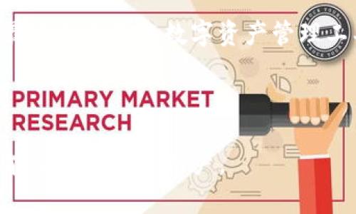 内容

IM钱包最新版本：全面解读新功能与安全性提升，赋能用户数字资产管理

关键词

金融科技, 数字货币, 钱包安全, 用户体验

---

### IM钱包最新版本概述

随着数字货币与区块链技术的迅猛发展，用户对数字资产管理工具的需求日益增加。IM钱包作为一款广受欢迎的数字资产管理工具，其最新版本的发布无疑为用户带来了新的福音。本次更新不仅在功能上进行了全面升級，还在安全性和用户体验方面也做了显著。接下来，我们将逐一分析IM钱包最新版本的特性，让用户全面了解这款数字资产管理工具。

### 新功能特点

多币种支持
IM钱包最新版本支持的币种数量再创新高，用户现在可以轻松管理包括比特币、以太坊、莱特币等在内的多种数字货币。这一改进使得跨资产交易更加方便，用户可以在一个平台上完成多个币种的管理，降低了使用多个钱包的复杂性。

改进的用户界面
为了提升用户体验，IM钱包重新设计了用户界面。新界面更为简洁、直观，用户可以在更短的时间内熟悉各项功能。通过导航结构，用户可以更方便地找到所需功能或信息，提升了整体操作流畅性。

安全性增强
安全性始终是数字钱包的重要考量因素。IM钱包最新版本推出了多重安全保护机制，包括双因素认证、指纹识别和冷存储技术。通过这些措施，大大提高了用户资金的安全性，减少了被盗的风险。

社区互动功能
为了增加用户的粘性，IM钱包新版本引入了社区互动功能，用户可以在社区中与其他数字资产爱好者进行交流和分享经验。这一功能不仅增强了钱包的社交属性，还为用户提供了一个学习和成长的平台。

### 可能相关的问题

1. **IM钱包的安全性如何保障？**
2. **数字货币的投资风险有哪些？**
3. **如何选择合适的数字钱包？**

---

### 1. IM钱包的安全性如何保障？

引言
安全性是每个数字钱包用户最为关心的问题。IM钱包为了保护用户的资产安全，采取了多种技术手段和措施。下面，我们将详细解读IM钱包在安全性方面的设计与实施。

多重身份验证机制
IM钱包最新版本引入了一种多重身份验证机制（MFA）。MFA要求用户在登录钱包或进行大额交易时提供额外的身份验证，例如输入短信验证码或使用指纹识别。这意味着即便黑客获取了用户的登录信息，也不能轻易完成交易，从根本上提高了账户的安全性。

加密技术的应用
IM钱包在数据传输和存储过程中的加密技术也经过提升。所有用户的账户信息与交易记录都采用了高强度加密算法进行保护。这确保了即使在数据中心被攻击的情况下，用户信息依然不会被泄露。

冷存储与热钱包相结合
IM钱包利用冷存储技术来保护用户的数字资产。用户的大部分资产会被存储在离线冷钱包中，这样可以有效避免黑客通过网络攻击方式窃取资产。同时，用户可以选择将一些资产保留在热钱包中，以便于日常交易的便捷需求，二者的结合使用使得安全性与可用性达到了平衡。

定期安全审计与更新
IM钱包团队会定期进行安全审计，以识别和修补可能的漏洞。用户也会收到关于安全更新的提示，确保他们使用的版本始终是最新且最安全的。不仅如此，IM钱包强调用户的安全意识，对用户进行安全教育，包括如何设置安全密码、识别网络钓鱼等常见的诈骗手段。

结论
总体来看，IM钱包在安全性上的努力体现了对用户资产的高度重视。多重身份验证、加密技术、冷存储技术以及定期的安全审计，均为用户提供了全方位的资产保护，这使得IM钱包成为用户较为合适的选择。

---

### 2. 数字货币的投资风险有哪些？

引言
尽管数字货币市场潜力巨大，吸引了众多投资者的眼球，但它也具有一定的投资风险。理解这些风险是进行投资决策的重要一步。本文将详细探讨数字货币投资所面临的各种风险。

市场波动性
数字货币市场具有极高的波动性。根据历史数据，比特币等主要币种在短时间内价格波动可达到30%以上。这种剧烈的市场波动使得投资者面临巨大的利润与损失风险。投资者需谨慎选择入场时机，避免因追高而造成财务损失。

投资心理与情绪风险
由于数字货币市场尚处于发展阶段，许多投资者容易受到市场情绪的影响。例如，当市场出现利好消息时，投资者可能会跟风买入，导致价格虚高；反之，当市场出现金融危机或负面新闻时，投资者可能出现恐慌抛售。这种心理波动不仅影响个人投资决策，还可能在市场层面形成价格泡沫。

法律法规风险
数字货币在全球的法律地位尚未完全明确，不同地区的监管政策差异显著。有的国家对数字货币采取开放和支持的态度，而有的国家则采取禁止或限制的措施。政策的变化可能导致部分项目面临停摆，投资者需密切关注所在地区的法律法规变化。

网络安全风险
网络安全是数字货币投资中不可忽视的风险。黑客攻击、身份盗窃和交易所安全漏洞等问题时有发生，这可能导致投资者资金的直接损失。用户在选择交易平台时，应该选择知名度高且有良好安全记录的平台，同时做好个人的资产安全防范。

技术风险
数字货币背后的技术架构复杂且易变，可能存在各种不确定性。例如，区块链的技术缺陷或升级可能导致交易效率降低或者安全性下降。此外，各种新的技术和项目层出不穷，部分项目可能是不成熟或缺乏真实应用场景的“空气币”，投资者应增强对技术的理解和甄别能力。

结论
尽管数字货币投资有其独特的魅力和潜在收益，但投资者在参与时需充分认识到市场波动、心理风险、法律风险、网络安全风险和技术风险等多个方面的挑战。做好充分的风险评估与管理，是成功投资的关键。

---

### 3. 如何选择合适的数字钱包？

引言
选择合适的数字钱包是保障用户资产安全的重要一步。市面上有多种类型的数字钱包，每种钱包都有其独特的优缺点。本文将为您详细解析选择数字钱包时应关注的关键指标，帮助用户选择最适合自己的数字钱包。

钱包类型的选择
数字钱包大致可以分为热钱包和冷钱包。热钱包是随时在线的，适合频繁交易的用户；冷钱包则是离线存储，适合长期保存资产的用户。用户需根据自身的交易需求来选择适合的钱包类型。

安全性因素
无论选择何种类型的钱包，安全性始终是第一位的考量。用户应该查看钱包的安全措施，例如是否涉及多重身份验证、加密存储、以及是否有良好的用户评价和历史记录。此外，用户也应考虑选择一些知名、信誉好的品牌，以降低潜在的安全风险。

币种支持
不同数字钱包支持的币种种类也有所不同，用户需根据自己持有的数字资产类型，选择支持相应币种的钱包。例如，如果您拥有多个不同种类的数字货币，选择支持多币种的钱包能够提高便利性。

用户友好的界面
一个直观易用的用户界面能显著提升用户体验。尤其是对新手用户而言，复杂的操作可能导致误操作或者资产丢失。因此，选择一个界面清晰、易于理解和操作的钱包是非常重要的。

注重品牌与用户评价
在选择钱包时，用户不妨参考其他用户的评价和反馈。可通过网络论坛、社交媒体等平台了解其他用户的使用体验，综合评估钱包的优劣。此外，选择有良好支持服务的钱包提供商也能帮助用户在遇到问题时得到及时的解答和帮助。

结论
选择一个合适的数字钱包需要考虑多个因素，包括钱包类型、安全性、币种支持、用户界面和品牌评价等。用户可以根据自身的需求和使用习惯进行综合评估，找到最适合自己的数字资产管理工具，从而更好地保护自己的投资。

---

通过以上的内容，我们对IM钱包最新版本的功能、安全性以及用户在数字货币中可能遇到的投资风险进行了详尽的分析，并介绍了如何选择合适的数字钱包希望能帮助到各位用户。