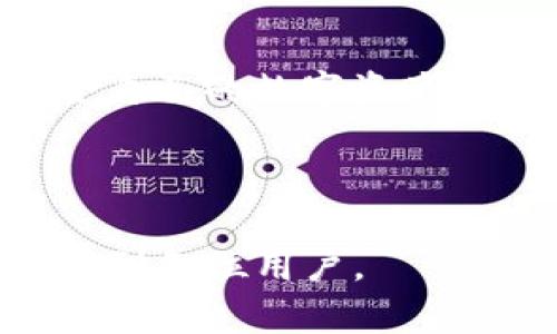 内容

IM钱包最新版本：全面解读新功能与安全性提升，赋能用户数字资产管理

关键词

金融科技, 数字货币, 钱包安全, 用户体验

---

### IM钱包最新版本概述

随着数字货币与区块链技术的迅猛发展，用户对数字资产管理工具的需求日益增加。IM钱包作为一款广受欢迎的数字资产管理工具，其最新版本的发布无疑为用户带来了新的福音。本次更新不仅在功能上进行了全面升級，还在安全性和用户体验方面也做了显著。接下来，我们将逐一分析IM钱包最新版本的特性，让用户全面了解这款数字资产管理工具。

### 新功能特点

多币种支持
IM钱包最新版本支持的币种数量再创新高，用户现在可以轻松管理包括比特币、以太坊、莱特币等在内的多种数字货币。这一改进使得跨资产交易更加方便，用户可以在一个平台上完成多个币种的管理，降低了使用多个钱包的复杂性。

改进的用户界面
为了提升用户体验，IM钱包重新设计了用户界面。新界面更为简洁、直观，用户可以在更短的时间内熟悉各项功能。通过导航结构，用户可以更方便地找到所需功能或信息，提升了整体操作流畅性。

安全性增强
安全性始终是数字钱包的重要考量因素。IM钱包最新版本推出了多重安全保护机制，包括双因素认证、指纹识别和冷存储技术。通过这些措施，大大提高了用户资金的安全性，减少了被盗的风险。

社区互动功能
为了增加用户的粘性，IM钱包新版本引入了社区互动功能，用户可以在社区中与其他数字资产爱好者进行交流和分享经验。这一功能不仅增强了钱包的社交属性，还为用户提供了一个学习和成长的平台。

### 可能相关的问题

1. **IM钱包的安全性如何保障？**
2. **数字货币的投资风险有哪些？**
3. **如何选择合适的数字钱包？**

---

### 1. IM钱包的安全性如何保障？

引言
安全性是每个数字钱包用户最为关心的问题。IM钱包为了保护用户的资产安全，采取了多种技术手段和措施。下面，我们将详细解读IM钱包在安全性方面的设计与实施。

多重身份验证机制
IM钱包最新版本引入了一种多重身份验证机制（MFA）。MFA要求用户在登录钱包或进行大额交易时提供额外的身份验证，例如输入短信验证码或使用指纹识别。这意味着即便黑客获取了用户的登录信息，也不能轻易完成交易，从根本上提高了账户的安全性。

加密技术的应用
IM钱包在数据传输和存储过程中的加密技术也经过提升。所有用户的账户信息与交易记录都采用了高强度加密算法进行保护。这确保了即使在数据中心被攻击的情况下，用户信息依然不会被泄露。

冷存储与热钱包相结合
IM钱包利用冷存储技术来保护用户的数字资产。用户的大部分资产会被存储在离线冷钱包中，这样可以有效避免黑客通过网络攻击方式窃取资产。同时，用户可以选择将一些资产保留在热钱包中，以便于日常交易的便捷需求，二者的结合使用使得安全性与可用性达到了平衡。

定期安全审计与更新
IM钱包团队会定期进行安全审计，以识别和修补可能的漏洞。用户也会收到关于安全更新的提示，确保他们使用的版本始终是最新且最安全的。不仅如此，IM钱包强调用户的安全意识，对用户进行安全教育，包括如何设置安全密码、识别网络钓鱼等常见的诈骗手段。

结论
总体来看，IM钱包在安全性上的努力体现了对用户资产的高度重视。多重身份验证、加密技术、冷存储技术以及定期的安全审计，均为用户提供了全方位的资产保护，这使得IM钱包成为用户较为合适的选择。

---

### 2. 数字货币的投资风险有哪些？

引言
尽管数字货币市场潜力巨大，吸引了众多投资者的眼球，但它也具有一定的投资风险。理解这些风险是进行投资决策的重要一步。本文将详细探讨数字货币投资所面临的各种风险。

市场波动性
数字货币市场具有极高的波动性。根据历史数据，比特币等主要币种在短时间内价格波动可达到30%以上。这种剧烈的市场波动使得投资者面临巨大的利润与损失风险。投资者需谨慎选择入场时机，避免因追高而造成财务损失。

投资心理与情绪风险
由于数字货币市场尚处于发展阶段，许多投资者容易受到市场情绪的影响。例如，当市场出现利好消息时，投资者可能会跟风买入，导致价格虚高；反之，当市场出现金融危机或负面新闻时，投资者可能出现恐慌抛售。这种心理波动不仅影响个人投资决策，还可能在市场层面形成价格泡沫。

法律法规风险
数字货币在全球的法律地位尚未完全明确，不同地区的监管政策差异显著。有的国家对数字货币采取开放和支持的态度，而有的国家则采取禁止或限制的措施。政策的变化可能导致部分项目面临停摆，投资者需密切关注所在地区的法律法规变化。

网络安全风险
网络安全是数字货币投资中不可忽视的风险。黑客攻击、身份盗窃和交易所安全漏洞等问题时有发生，这可能导致投资者资金的直接损失。用户在选择交易平台时，应该选择知名度高且有良好安全记录的平台，同时做好个人的资产安全防范。

技术风险
数字货币背后的技术架构复杂且易变，可能存在各种不确定性。例如，区块链的技术缺陷或升级可能导致交易效率降低或者安全性下降。此外，各种新的技术和项目层出不穷，部分项目可能是不成熟或缺乏真实应用场景的“空气币”，投资者应增强对技术的理解和甄别能力。

结论
尽管数字货币投资有其独特的魅力和潜在收益，但投资者在参与时需充分认识到市场波动、心理风险、法律风险、网络安全风险和技术风险等多个方面的挑战。做好充分的风险评估与管理，是成功投资的关键。

---

### 3. 如何选择合适的数字钱包？

引言
选择合适的数字钱包是保障用户资产安全的重要一步。市面上有多种类型的数字钱包，每种钱包都有其独特的优缺点。本文将为您详细解析选择数字钱包时应关注的关键指标，帮助用户选择最适合自己的数字钱包。

钱包类型的选择
数字钱包大致可以分为热钱包和冷钱包。热钱包是随时在线的，适合频繁交易的用户；冷钱包则是离线存储，适合长期保存资产的用户。用户需根据自身的交易需求来选择适合的钱包类型。

安全性因素
无论选择何种类型的钱包，安全性始终是第一位的考量。用户应该查看钱包的安全措施，例如是否涉及多重身份验证、加密存储、以及是否有良好的用户评价和历史记录。此外，用户也应考虑选择一些知名、信誉好的品牌，以降低潜在的安全风险。

币种支持
不同数字钱包支持的币种种类也有所不同，用户需根据自己持有的数字资产类型，选择支持相应币种的钱包。例如，如果您拥有多个不同种类的数字货币，选择支持多币种的钱包能够提高便利性。

用户友好的界面
一个直观易用的用户界面能显著提升用户体验。尤其是对新手用户而言，复杂的操作可能导致误操作或者资产丢失。因此，选择一个界面清晰、易于理解和操作的钱包是非常重要的。

注重品牌与用户评价
在选择钱包时，用户不妨参考其他用户的评价和反馈。可通过网络论坛、社交媒体等平台了解其他用户的使用体验，综合评估钱包的优劣。此外，选择有良好支持服务的钱包提供商也能帮助用户在遇到问题时得到及时的解答和帮助。

结论
选择一个合适的数字钱包需要考虑多个因素，包括钱包类型、安全性、币种支持、用户界面和品牌评价等。用户可以根据自身的需求和使用习惯进行综合评估，找到最适合自己的数字资产管理工具，从而更好地保护自己的投资。

---

通过以上的内容，我们对IM钱包最新版本的功能、安全性以及用户在数字货币中可能遇到的投资风险进行了详尽的分析，并介绍了如何选择合适的数字钱包希望能帮助到各位用户。