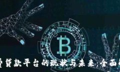   区块链消费贷款平台的现状与未来：全面解析和