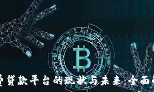   
区块链消费贷款平台的现状与未来：全面解析和推荐