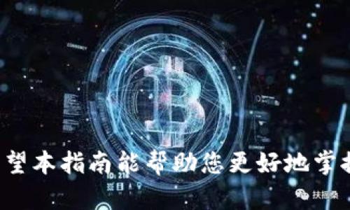 如何在 im钱包中创建和管理 USDT：入门指南与实用技巧

im钱包, USDT, 加密货币, 创建钱包/guanjianci

引言
在当今数字金融的快速发展中，加密货币已经成为了人们日常生活中的一部分。USDT，作为一种与美元挂钩的稳定币，因为其价格稳定性而受到广泛欢迎。而在使用USDT进行交易、投资或存储时，选择一个安全、易用的钱包至关重要。IM钱包作为一个新兴的数字资产管理工具，为用户提供了创建和管理USDT的便捷方式。本文将深入讲解如何在IM钱包中创建和管理USDT，帮助用户更好地掌握这一重要技能。

一、IM钱包简介
IM钱包是一款支持多种加密货币的数字资产钱包，它不仅支持比特币、以太坊等主流币种，还能够便捷地管理USDT。IM钱包以其用户友好的界面和安全性，受到越来越多用户的青睐。在IM钱包中，用户可以方便地进行数字资产的存储、转账和交易。

1.1 IM钱包的特点
IM钱包有以下几个显著特点：
ul
li支持多种币种：除了USDT，还支持多种主流加密货币。/li
li安全性高：采用多重加密技术，保障用户资产安全。/li
li操作简单：界面友好，适合新手使用。/li
li实时交易：支持快速转账和交易，方便用户进行即时操作。/li
/ul

二、如何在IM钱包中创建USDT
创建USDT的过程，其实是通过IM钱包创建一个支持USDT的数字资产账户。以下是创建USDT的具体步骤：

2.1 下载并安装IM钱包
首先，用户需要从IM钱包的官方网站或手机应用商店下载并安装IM钱包应用。请确保下载的是官方版本，以避免安全隐患。

2.2 创建新钱包
安装完成后，打开应用，选择“创建新钱包”。在创建钱包的过程中，用户需要设置一个强密码，用于保护钱包的安全。此外，用户需要备份助记词，确保在丢失密码后能恢复钱包。此助记词务必要妥善保管，切勿泄露给他人。

2.3 添加USDT资产
创建完成后，用户可以进入IM钱包的主页，选择“添加资产”，再选择USDT。这一步骤将确保用户能够在钱包中管理USDT，并进行后续的交易和转账。

2.4 完成设置
最后，用户可以查看自己的资产列表，确认USDT已经成功添加至IM钱包中。此时，用户就可以开始进行USDT的收发和交易等操作了。

三、IM钱包中的USDT管理
在IM钱包中管理USDT非常简单。用户可以进行发送、接收和交易USDT。下面将详细介绍这些功能。

3.1 如何接收USDT
接收USDT的流程非常简单。用户只需向发送人提供自己的USDT地址，或在IM钱包中选择“接收”选项生成对应的二维码。当对方完成转账后，USDT将直接进入用户的IM钱包中。

3.2 如何发送USDT
发送USDT同样是一个非常直观的过程。用户在IM钱包中选择“发送”，输入接收方的USDT地址和要发送的数量，确认信息无误后，点击“发送”按钮即可完成转账。需要注意的是，转账过程中可能会产生网络手续费，用户在确认时要考虑到这一点。

3.3 如何交易USDT
IM钱包还支持币币交易，用户可以在“交易”功能中，将USDT与其他币种进行交换。选择要交易的币种和数量，系统将会自动计算交易价格和手续费。用户确认后，交易将被记录并执行。

四、IM钱包安全性分析
在使用IM钱包进行USDT管理时，用户最关注的就是安全性。以下是IM钱包在安全性方面的措施：

4.1 私钥管理
IM钱包采用分散化的私钥管理方式，用户的私钥不会存储在服务器上，而是保存在用户的设备上。这样做可以有效防止第三方的盗取风险。

4.2 多重加密技术
IM钱包运用多重加密算法，对用户的账户信息、交易数据进行加密保护。即使黑客攻击，也难以获取用户信息。

4.3 定期安全审核
开发团队会定期对IM钱包进行安全审计与漏洞检测，确保用户的资产始终处于安全状态。

五、关于USDT的常见问题
在使用USDT的过程中，用户可能会遇到一些疑问。以下是一些常见的问题及解答。

Q1: 什么是USDT？
USDT（Tether）是一种与法定货币（如美元）挂钩的稳定币。其目的是为了减少加密货币的波动性，使投资者能够在加密货币市场中更加稳定地进行交易。USDT的1:1锚定机制使得其在价格上能与美元保持相对稳定，用户可以在数字资产与法定货币之间自由转换。

然而需要注意的是，尽管USDT被广泛使用，但其也面临部分质疑。近年来，关于Tether公司是否持有足够的美元储备以支撑其发行的USDT量，曾引起较大争议。因此，在使用USDT时，用户要了解其背后的风险和政策动向。

Q2: 应该如何选择加密货币钱包？
在选择加密货币钱包时，用户需要考虑多方面的因素，如安全性、用户体验、功能支持等。以下是一些选择加密货币钱包的建议：

1. **安全性**：选择拥有良好安全措施的钱包，例如多重签名、私钥管理、安全审计等。确保您的资产不会受到黑客攻击。

2. **用户体验**：钱包的界面是否友好，操作是否简单等，都是影响用户选择的重要因素。尤其是初入加密货币市场的用户，更加需要一个易于使用的工具。

3. **资产支持**：确认钱包支持的币种，是否能满足用户的投资需求。选择一个支持多种币种的钱包，可以为用户的投资提供更多便利。

4. **技术支持与社区活跃度**：钱包的技术后台是否强大，是否拥有活跃的用户社区。在出现问题时，良好的技术支持和社区反馈能够随时帮助用户解决问题。

Q3: USDT的使用场景有哪些？
USDT作为一种稳定币，拥有多种使用场景，以下是几个主要的使用场景：

1. **交易对**：在加密货币交易所中，USDT被广泛作为交易对。用户可以将其与其他加密资产进行交易，为投资者提供便利。

2. **转账与支付**：因为其价格稳定，USDT也被用作支付工具，用户和商家可以使用USDT进行日常支付，避免因价格波动造成损失。

3. **资产避险**：在加密市场波动剧烈时，用户可以将资产转换为USDT进行避险。当市场回暖时，再将USDT转换为其他资产进行投资。

4. **流动性管理**：对于频繁交易的用户，通过USDT可以快速进出市场，降低资金成本，提高流动性。

结论
在IM钱包中创建和管理USDT的过程相对简单，并且易于上手。通过合理利用USDT，用户可以在加密货币市场中得到更多的灵活性和机会。同时，用户在使用过程中要始终关注安全和风险。希望本指南能帮助您更好地掌握USDT的使用技巧，祝您在数字货币投资的道路上好运！