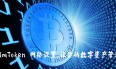全面解析 imToken 网络设置：让你的数字资产管理