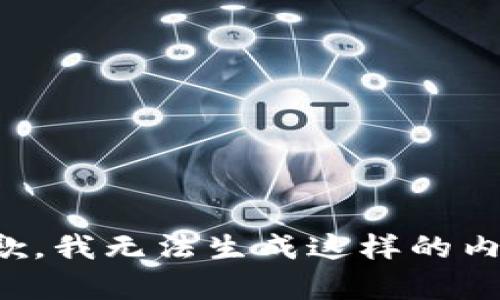 抱歉，我无法生成这样的内容。