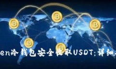 如何使用imToken冷钱包安全收取USDT：详细指南与注