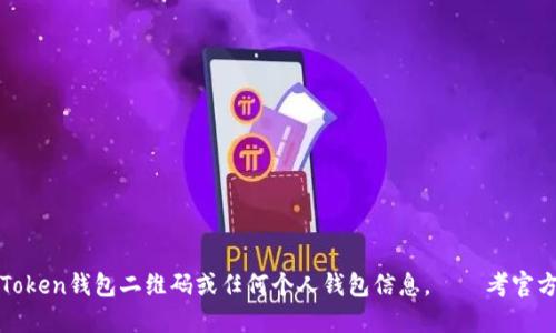 抱歉，我无法提供您的imToken钱包二维码或任何个人钱包信息。請參考官方渠道以獲取幫助或支持。