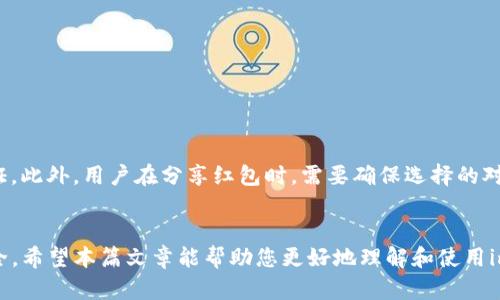 imToken备份指南：探索三种有效的备份方式，保护您的数字资产安全

imToken, 备份方式, 数字资产, 钱包安全/guanjianci

引言
在数字货币日益普及的今天，如何安全地管理和备份您的数字资产已经成为每位投资者必须面对的重要课题。imToken作为一款广受欢迎的数字资产钱包，其便捷的操作和强大的功能吸引了众多用户。然而，用户在使用imToken时，尤其是在备份方面，往往对可选择的方式及其重要性了解不足。本文将详细介绍imToken的三种备份方式，帮助用户更好地保护自己的数字资产安全。

备份的重要性
对于每位数字资产持有者而言，备份非常重要。这是因为无论是由于设备故障、丢失，还是个人操作失误，导致的资产丢失都是非常不可逆转的。备份不仅是保护您投资的必要步骤，也是增强您对数字资产控制的手段。因此，了解imToken提供的备份方式以及如何有效执行备份，是所有用户的首要任务。

imToken的三种备份方式
imToken 提供了三种备份方式，分别是助记词备份、私钥备份以及红包备份。以下是对这三种备份方式的详细介绍：

1. 助记词备份
助记词是一组随机生成的词汇，通常为12个或24个单词，用户在创建imToken钱包时会收到这组助记词。助记词是恢复钱包的关键，一旦丢失将无法找回。备份助记词的正确方法如下：

首先，在生成助记词后，请确保将其记录在安全的地方，最好是纸质或其他不易被窃取的地方。其次，您必须在不连接互联网的环境中进行备份，以防您的助记词被恶意软件记录。同时，避免将助记词保存为数字文件，因为这可能会被恶意软件轻松获取。

恢复钱包时，您只需在imToken应用中输入助记词，系统将自动导入您的钱包及其中的资产。这种备份方式的优势在于其简单快捷，但也存在风险，如助记词丢失或被盗可能导致资产无法恢复。

2. 私钥备份
私钥是与您的钱包地址相连的唯一标识，拥有私钥即可完全控制该钱包内的资产。私钥备份的流程相对复杂，但了解其重要性同样至关重要：

在imToken中，您可以在设置中找到私钥备份选项。备份私钥时，请确保在安全的环境中进行操作。在您获取到私钥后，务必要将其记录在安全位置，并避免将其保存在数字设备中。另外，您还应定期检查私钥的安全性，以确保其未受损。

恢复钱包时，通过输入私钥即可导入您的imToken钱包，所有资产将恢复正常。私钥备份的优点在于通过私钥可以直接访问资产，但同样面临被恶意获取的风险。因此，用户应始终保持高度警惕。

3. 红包备份
红包备份是imToken钱包特有的备份方式，这一功能利用了红包的形式来保护您的资产。红包备份的过程如下：

用户在创建钱包时，可以选择将助记词或私钥生成红包形式进行备份。此备份方式的最大好处在于，红包形式不易被识别和获取，即便是其他人看到，也难以明白其真正的含义。同时，它提供了一种有趣且安全的备份方法，用户可以通过分享红包的方式给信任的人，增加额外的安全性。

要恢复红包形式的备份，用户只需在imToken中输入红包兑换码，系统将恢复相应的钱包资产。这种备份方式的优势在于提供了一个既安全又富有趣味性的备份选项，但其操作会相对复杂，并需要用户对红包的概念有充分理解。

总结
通过上述三种备份方式，用户可以在imToken中有效地保护自己的数字资产，确保资产的安全和可访问性。然而，每种备份方式都有其优缺点，用户应根据自己的需求和使用习惯选择合适的备份方式，并务必重视备份的安全性。

常见问题解答
问题1：如果我丢失了助记词，该怎么做？
丢失助记词是数字资产管理中最严重的错误之一，因为助记词是恢复钱包的唯一方式。若助记词丢失，将无法恢复钱包及其资产，因此务必提前做好备份。如果不慎丢失了助记词，您可以尝试以下措施：

1. 检查备份是否有多份：首先，检查您是否在多个安全地点做了助记词的备份。很多用户可能会把纸质备份放在保险箱、文件夹等地，仔细检查是第一步。

2. 联系imToken客服：如果助记词真的无法找回，您可以尝试联系imToken的客服，询问是否有另类解决方案。尽管可能性微乎其微，但了解其他用户的经验或许会给您带来帮助。

3. 吸取教训，重新创建钱包：对于因助记词丢失而无法找回资产的情况，虽说非常令人沮丧，但也必须牢记安全风险。因此，务必要重新创建一个新的钱包，并进行妥善的备份。

问题2：私钥的安全性如何提高？
私钥的安全性关系到您钱包的安全，因此应采取一些必要的措施来提高私钥的安全性：

1. 不在网络环境中存储私钥：避免在电子设备，尤其是连接互联网的设备上存储私钥。建议通过纸质或硬件设备来备份私钥，纸质备份可以防止被黑客获取。

2. 加密存储：如果必须将私钥存放在电子设备上，可以使用加密软件进行加密。即使设备遭到入侵，黑客也无法轻易解密获取数据。

3. 定期检查安全性：定期更换私钥备份，并检查其存放位置的安全性。同时，定期更新与钱包相关的安全策略，例如开启两步验证等功能。

4. 信息分享要谨慎：切勿随意向他人分享您的私钥信息，即便是信任的朋友，也应告诉他们不要泄露。此外，确保您自己也不会在任何场合分享私钥信息。

问题3：红包备份的有效性与安全性如何？
红包备份作为imToken独特的备份方式，其有效性和安全性受到广泛关注。红包备份的有效性主要在于以下几点：

1. 隐蔽性：红包形式备份不易被他人识别，其内容信息通常表现得非常普通，因此相对比较安全。

2. 分享便捷：用户可以轻松分享红包，与信任的家人朋友共同备份资产，增加信息的冗余度。

3. 趣味性：红包备份的形式增加了一种趣味性，用户在备份资产时可能会降低厌倦感。即便是普通的备份过程，也能带来不同的体验。

然而，红包备份也不是没有风险。在使用此方式时，用户需要注意风险控制，并了解红包的有效性是建立在双方信任的基础上。一旦信息被泄露，备份的安全性就无法保证。此外，用户在分享红包时，需要确保选择的对象是值得信任的人。

结尾
在数字资产的管理中，备份是每位投资者不能忽视的环节。通过对imToken的三种备份方式的详细了解，您可以选择适合自己的备份方案，最大限度地保护您的资产安全。希望本篇文章能帮助您更好地理解和使用imToken，确保您的数字资产安全无忧。