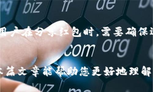 imToken备份指南：探索三种有效的备份方式，保护您的数字资产安全

imToken, 备份方式, 数字资产, 钱包安全/guanjianci

引言
在数字货币日益普及的今天，如何安全地管理和备份您的数字资产已经成为每位投资者必须面对的重要课题。imToken作为一款广受欢迎的数字资产钱包，其便捷的操作和强大的功能吸引了众多用户。然而，用户在使用imToken时，尤其是在备份方面，往往对可选择的方式及其重要性了解不足。本文将详细介绍imToken的三种备份方式，帮助用户更好地保护自己的数字资产安全。

备份的重要性
对于每位数字资产持有者而言，备份非常重要。这是因为无论是由于设备故障、丢失，还是个人操作失误，导致的资产丢失都是非常不可逆转的。备份不仅是保护您投资的必要步骤，也是增强您对数字资产控制的手段。因此，了解imToken提供的备份方式以及如何有效执行备份，是所有用户的首要任务。

imToken的三种备份方式
imToken 提供了三种备份方式，分别是助记词备份、私钥备份以及红包备份。以下是对这三种备份方式的详细介绍：

1. 助记词备份
助记词是一组随机生成的词汇，通常为12个或24个单词，用户在创建imToken钱包时会收到这组助记词。助记词是恢复钱包的关键，一旦丢失将无法找回。备份助记词的正确方法如下：

首先，在生成助记词后，请确保将其记录在安全的地方，最好是纸质或其他不易被窃取的地方。其次，您必须在不连接互联网的环境中进行备份，以防您的助记词被恶意软件记录。同时，避免将助记词保存为数字文件，因为这可能会被恶意软件轻松获取。

恢复钱包时，您只需在imToken应用中输入助记词，系统将自动导入您的钱包及其中的资产。这种备份方式的优势在于其简单快捷，但也存在风险，如助记词丢失或被盗可能导致资产无法恢复。

2. 私钥备份
私钥是与您的钱包地址相连的唯一标识，拥有私钥即可完全控制该钱包内的资产。私钥备份的流程相对复杂，但了解其重要性同样至关重要：

在imToken中，您可以在设置中找到私钥备份选项。备份私钥时，请确保在安全的环境中进行操作。在您获取到私钥后，务必要将其记录在安全位置，并避免将其保存在数字设备中。另外，您还应定期检查私钥的安全性，以确保其未受损。

恢复钱包时，通过输入私钥即可导入您的imToken钱包，所有资产将恢复正常。私钥备份的优点在于通过私钥可以直接访问资产，但同样面临被恶意获取的风险。因此，用户应始终保持高度警惕。

3. 红包备份
红包备份是imToken钱包特有的备份方式，这一功能利用了红包的形式来保护您的资产。红包备份的过程如下：

用户在创建钱包时，可以选择将助记词或私钥生成红包形式进行备份。此备份方式的最大好处在于，红包形式不易被识别和获取，即便是其他人看到，也难以明白其真正的含义。同时，它提供了一种有趣且安全的备份方法，用户可以通过分享红包的方式给信任的人，增加额外的安全性。

要恢复红包形式的备份，用户只需在imToken中输入红包兑换码，系统将恢复相应的钱包资产。这种备份方式的优势在于提供了一个既安全又富有趣味性的备份选项，但其操作会相对复杂，并需要用户对红包的概念有充分理解。

总结
通过上述三种备份方式，用户可以在imToken中有效地保护自己的数字资产，确保资产的安全和可访问性。然而，每种备份方式都有其优缺点，用户应根据自己的需求和使用习惯选择合适的备份方式，并务必重视备份的安全性。

常见问题解答
问题1：如果我丢失了助记词，该怎么做？
丢失助记词是数字资产管理中最严重的错误之一，因为助记词是恢复钱包的唯一方式。若助记词丢失，将无法恢复钱包及其资产，因此务必提前做好备份。如果不慎丢失了助记词，您可以尝试以下措施：

1. 检查备份是否有多份：首先，检查您是否在多个安全地点做了助记词的备份。很多用户可能会把纸质备份放在保险箱、文件夹等地，仔细检查是第一步。

2. 联系imToken客服：如果助记词真的无法找回，您可以尝试联系imToken的客服，询问是否有另类解决方案。尽管可能性微乎其微，但了解其他用户的经验或许会给您带来帮助。

3. 吸取教训，重新创建钱包：对于因助记词丢失而无法找回资产的情况，虽说非常令人沮丧，但也必须牢记安全风险。因此，务必要重新创建一个新的钱包，并进行妥善的备份。

问题2：私钥的安全性如何提高？
私钥的安全性关系到您钱包的安全，因此应采取一些必要的措施来提高私钥的安全性：

1. 不在网络环境中存储私钥：避免在电子设备，尤其是连接互联网的设备上存储私钥。建议通过纸质或硬件设备来备份私钥，纸质备份可以防止被黑客获取。

2. 加密存储：如果必须将私钥存放在电子设备上，可以使用加密软件进行加密。即使设备遭到入侵，黑客也无法轻易解密获取数据。

3. 定期检查安全性：定期更换私钥备份，并检查其存放位置的安全性。同时，定期更新与钱包相关的安全策略，例如开启两步验证等功能。

4. 信息分享要谨慎：切勿随意向他人分享您的私钥信息，即便是信任的朋友，也应告诉他们不要泄露。此外，确保您自己也不会在任何场合分享私钥信息。

问题3：红包备份的有效性与安全性如何？
红包备份作为imToken独特的备份方式，其有效性和安全性受到广泛关注。红包备份的有效性主要在于以下几点：

1. 隐蔽性：红包形式备份不易被他人识别，其内容信息通常表现得非常普通，因此相对比较安全。

2. 分享便捷：用户可以轻松分享红包，与信任的家人朋友共同备份资产，增加信息的冗余度。

3. 趣味性：红包备份的形式增加了一种趣味性，用户在备份资产时可能会降低厌倦感。即便是普通的备份过程，也能带来不同的体验。

然而，红包备份也不是没有风险。在使用此方式时，用户需要注意风险控制，并了解红包的有效性是建立在双方信任的基础上。一旦信息被泄露，备份的安全性就无法保证。此外，用户在分享红包时，需要确保选择的对象是值得信任的人。

结尾
在数字资产的管理中，备份是每位投资者不能忽视的环节。通过对imToken的三种备份方式的详细了解，您可以选择适合自己的备份方案，最大限度地保护您的资产安全。希望本篇文章能帮助您更好地理解和使用imToken，确保您的数字资产安全无忧。