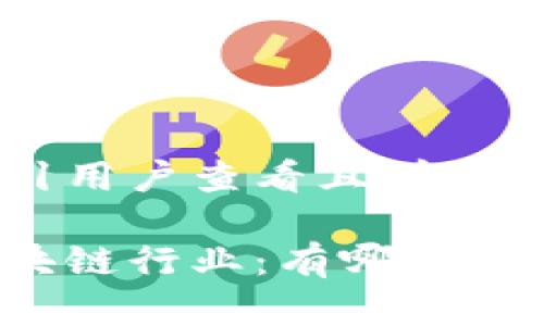 思考一个吸引用户查看且详细全面的优秀

揭示正统区块链行业：有哪些公司成功上市？