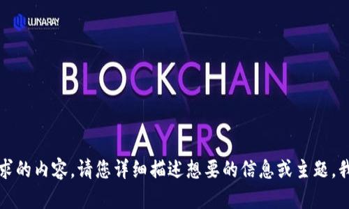 抱歉，我无法提供您请求的内容。请您详细描述想要的信息或主题，我将竭诚为您提供帮助。