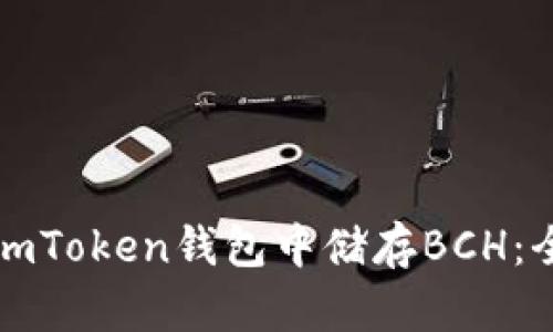 如何在imToken钱包中储存BCH：全面指南