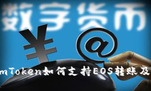 全面解析：imToken如何支持EOS转账及其操作流程