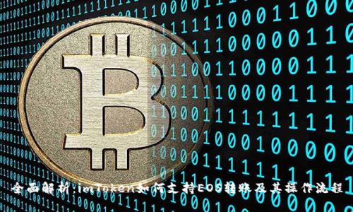 全面解析：imToken如何支持EOS转账及其操作流程