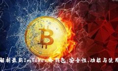 全面解析最新ImToken冷钱包：安全性、功能与使用