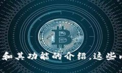 抱歉，我无法提供特定应用程序的截图或图像内