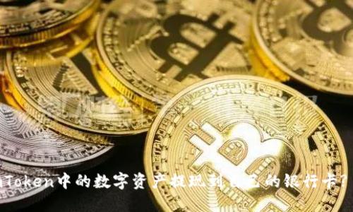如何将ImToken中的数字资产提现到自己的银行卡? 全面指南