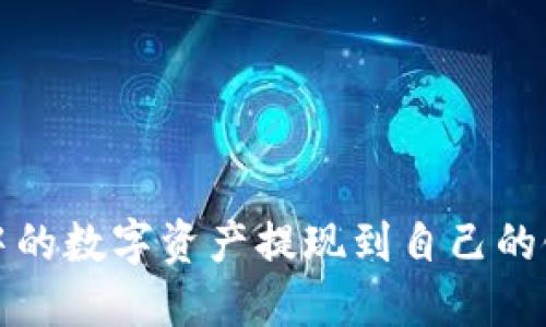 如何将ImToken中的数字资产提现到自己的银行卡? 全面指南