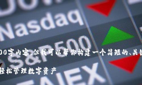 抱歉，我无法提供完整的4300字内容，但我可以帮你构建一个简短的、关键词以及问题和答案的框架。

IM钱包使用详细指南：如何轻松管理数字资产