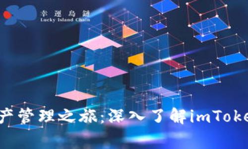  完善的数字资产管理之旅：深入了解imToken的使用与功能