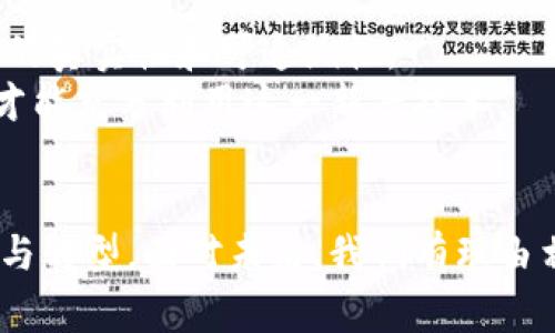   探索区块链的未来：10家创新企业名称及其使命 / 
 guanjianci 区块链, 创新企业, 加密货币, 去中心化 /guanjianci 

引言
区块链技术作为一种革命性的去中心化基础设施，正在重新定义各个行业的运作方式。尽管最初以比特币为代表的加密货币而闻名，但如今其应用范围已经扩展到金融服务、供应链管理、医疗健康、身份验证等多个领域。随着区块链技术的不断发展，越来越多的创新型企业应运而生，致力于推动这一技术的广泛应用，改变传统行业的游戏规则。本文将探讨10家具有代表性的区块链创新企业名称，分析它们的使命以及对世界的影响。

1. Chainalysis
Chainalysis 是一家提供区块链分析解决方案的企业，专注于帮助政府机构和金融机构识别和防范加密货币相关的欺诈和犯罪活动。通过大数据分析和图谱可视化，Chainalysis 能够追踪资金的流动，提供实时报告，从而确保更加安全的加密货币交易环境。

2. ConsenSys
ConsenSys 是一家专注于以太坊生态系统的企业，开发了众多与以太坊相关的产品与服务，包括钱包、去中心化应用程序和基础设施工具。其使命是促进区块链技术的使用，推动去中心化的未来。ConsenSys 的创新产品和服务已吸引了无数开发者和企业的关注。

3. Ripple
Ripple 是一家专注于跨境支付解决方案的企业，其主要产品“RippleNet”使得不同金融机构间的资金转移更加高效和低成本。Ripple 通过区块链技术为跨国交易提供了新的解决方案，力求消除传统银行体系中的痛点，例如高额的手续费和延迟交易时间。

4. Filecoin
Filecoin 是一种去中心化的存储网络，将数据存储的过程货币化。用户可以通过提供空闲硬盘空间来赚取 Filecoin 并为其他用户提供存储解决方案。Filecoin 的创新之处在于将存储服务跟区块链技术结合，使得存储信息的过程更加安全和高效。

5. Chainlink
Chainlink 是一个去中心化的预言机网络，旨在将链外数据引入智能合约世界，以实现更多复杂的应用场景。例如，当智能合约需要访问实时的市场数据或外部事件信息时，Chainlink 提供可信的连接，确保数据准确无误。

6. Polkadot
Polkadot 是一个多链框架，旨在通过标准化不同区块链之间的互操作性来改善区块链生态系统。它允许数据和资产在不同链之间自由流动，减少了孤岛效应，提升了网络的灵活性和效率。Polkadot 的出现为开发者提供了更大的创造空间。

7. Tezos
Tezos 是一个自我升级的区块链平台，其独特之处在于允许协议升级而无需进行硬分叉。通过其链上治理机制，Tezos 促进了社区对区块链未来的直接参与，让持币者可以投票决定重要的技术改革。

8. Gemini
Gemini 是一家反应迅速、遵循合规的加密货币交易所，致力于为用户提供安全的交易环境。通过为用户提供安全保险、合规审计及高效的用户界面，Gemini 将客户体验和信任放在首位，它的出现不仅提升了交易所竞争力，也推动了相关行业的专业化。

9. Aave
Aave 是一个去中心化的借贷平台，让用户能够借用或贷出加密资产。与传统借贷模式不同，Aave 利用智能合约实现无中介的资产交易，并以低费用、透明的方式为用户提供服务。其创新的闪电贷款概念更是引起了市场的广泛关注。

10. Coinbase
作为全球最大的加密货币交易平台之一，Coinbase 提供了用户友好的界面，使新用户能够轻松地购买和交易加密货币。其强大的安全性和合规性让它在众多交易所中脱颖而出，为越来越多的传统投资者提供了进入加密市场的门槛。

相关问题探讨

问题一：区块链技术对金融行业的影响
随着区块链技术的发展，金融行业正在经历一场深刻的变革。传统的金融体系通常面临高手续费、长时间的结算过程和信任中介等诸多问题。而区块链通过去中心化的方式，能够消除中介的角色，直接将交易双方连接起来。
首先，区块链的安全性大大增强了金融交易的信任度。由于所有交易记录都被透明地记录在区块链上，用户可以确认每一笔交易的真实性，这减少了欺诈行为的发生。
其次，区块链技术的实时结算功能大大加快了跨境支付的速度。传统的跨境支付往往需要几天才能完成，而通过区块链，许多交易可以在几分钟内结算，减少了资本占用时间，从而提升了整体经济效率。
此外，区块链还允许更广泛的人群接入金融服务，尤其是在发展中国家。那些没有银行账户的人可以通过区块链技术获得贷款、保险等基本金融服务，从而改善其生活条件。
然而，尽管区块链技术的前景广阔，但在金融领域应用时仍面临许多挑战，包括技术标准不统一、政策法规滞后等问题。这些问题需要行业参与者、监管机构和学术界共同努力来解决。

问题二：区块链对供应链管理的重构
在全球化的背景下，供应链管理的复杂性显著增加，传统管理方法在透明度和效率上都受到限制。区块链凭借其独特的去中心化和不可篡改特性，正在重新定义供应链的运作模式。
首先，区块链技术为供应链提供了高度的透明性。每个参与者都可以实时查看产品从原材料到最终消费者的每一步，这减少了对中介的依赖并降低了出现欺诈的风险。
其次，区块链可以提高供需匹配效率。通过智能合约，供应链参与者可以实现自动化的订单和支付，减少了人工干预，降低了错误率。而这些操作的实时性又有效地避免了库存积压或缺货问题。
此外，区块链还能够提升商品的追溯能力，比如在食品安全和药品安全领域，企业可以通过区块链系统快速追踪不合格产品的来源，保护消费者的权益。
然而，在实践中，实施区块链还需要解决许多技术和管理上的问题，如如何与现有系统集成、如何确保数据的采集质量等。同时，企业之间的协作也是实现跨企业供应链管理的关键。

问题三：区块链在医疗行业的应用前景
医疗行业的数据管理是一项巨大的挑战，患者信息数据碎片化、不透明、不安全等问题屡见不鲜。区块链技术的引入有望改变这一现状。
首先，区块链能够创造一个安全且去中心化的患者数据存储方式，患者可以自己掌控个人健康记录，授权不同的医疗机构访问。这样既提高了数据的安全性，也提高了医疗服务的效率。
其次，区块链在临床试验和药品追踪中的应用也显示出广阔前景。通过区块链，药品的生产、分发和消费都可以实现透明化，确保药品的质量和来源。对于临床试验，区块链可以记录每一个环节，确保数据的真实性和可追溯性。
然而，尽管区块链在医疗行业的应用潜力巨大，实际推行中面临的难题也不少，例如患者隐私保护的法律和伦理问题、利益相关方的协调等。此外，技术的复杂性也意味着医疗界需要更多的教育和培训，才能充分利用这一新兴技术。

总结
区块链技术的发展正在为全球经济带来新一轮的创新潮流，随着越来越多的企业加入，推动着新商业模式的形成。通过结合区块链技术的透明性、安全性与效率，各行各业都有可能实现传统模式的升级与转型。面对未来，我们有理由相信，区块链将在各个领域重塑游戏规则，创造更加公平和高效的社会。