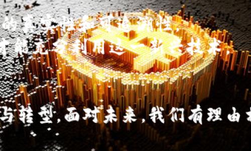   探索区块链的未来：10家创新企业名称及其使命 / 
 guanjianci 区块链, 创新企业, 加密货币, 去中心化 /guanjianci 

引言
区块链技术作为一种革命性的去中心化基础设施，正在重新定义各个行业的运作方式。尽管最初以比特币为代表的加密货币而闻名，但如今其应用范围已经扩展到金融服务、供应链管理、医疗健康、身份验证等多个领域。随着区块链技术的不断发展，越来越多的创新型企业应运而生，致力于推动这一技术的广泛应用，改变传统行业的游戏规则。本文将探讨10家具有代表性的区块链创新企业名称，分析它们的使命以及对世界的影响。

1. Chainalysis
Chainalysis 是一家提供区块链分析解决方案的企业，专注于帮助政府机构和金融机构识别和防范加密货币相关的欺诈和犯罪活动。通过大数据分析和图谱可视化，Chainalysis 能够追踪资金的流动，提供实时报告，从而确保更加安全的加密货币交易环境。

2. ConsenSys
ConsenSys 是一家专注于以太坊生态系统的企业，开发了众多与以太坊相关的产品与服务，包括钱包、去中心化应用程序和基础设施工具。其使命是促进区块链技术的使用，推动去中心化的未来。ConsenSys 的创新产品和服务已吸引了无数开发者和企业的关注。

3. Ripple
Ripple 是一家专注于跨境支付解决方案的企业，其主要产品“RippleNet”使得不同金融机构间的资金转移更加高效和低成本。Ripple 通过区块链技术为跨国交易提供了新的解决方案，力求消除传统银行体系中的痛点，例如高额的手续费和延迟交易时间。

4. Filecoin
Filecoin 是一种去中心化的存储网络，将数据存储的过程货币化。用户可以通过提供空闲硬盘空间来赚取 Filecoin 并为其他用户提供存储解决方案。Filecoin 的创新之处在于将存储服务跟区块链技术结合，使得存储信息的过程更加安全和高效。

5. Chainlink
Chainlink 是一个去中心化的预言机网络，旨在将链外数据引入智能合约世界，以实现更多复杂的应用场景。例如，当智能合约需要访问实时的市场数据或外部事件信息时，Chainlink 提供可信的连接，确保数据准确无误。

6. Polkadot
Polkadot 是一个多链框架，旨在通过标准化不同区块链之间的互操作性来改善区块链生态系统。它允许数据和资产在不同链之间自由流动，减少了孤岛效应，提升了网络的灵活性和效率。Polkadot 的出现为开发者提供了更大的创造空间。

7. Tezos
Tezos 是一个自我升级的区块链平台，其独特之处在于允许协议升级而无需进行硬分叉。通过其链上治理机制，Tezos 促进了社区对区块链未来的直接参与，让持币者可以投票决定重要的技术改革。

8. Gemini
Gemini 是一家反应迅速、遵循合规的加密货币交易所，致力于为用户提供安全的交易环境。通过为用户提供安全保险、合规审计及高效的用户界面，Gemini 将客户体验和信任放在首位，它的出现不仅提升了交易所竞争力，也推动了相关行业的专业化。

9. Aave
Aave 是一个去中心化的借贷平台，让用户能够借用或贷出加密资产。与传统借贷模式不同，Aave 利用智能合约实现无中介的资产交易，并以低费用、透明的方式为用户提供服务。其创新的闪电贷款概念更是引起了市场的广泛关注。

10. Coinbase
作为全球最大的加密货币交易平台之一，Coinbase 提供了用户友好的界面，使新用户能够轻松地购买和交易加密货币。其强大的安全性和合规性让它在众多交易所中脱颖而出，为越来越多的传统投资者提供了进入加密市场的门槛。

相关问题探讨

问题一：区块链技术对金融行业的影响
随着区块链技术的发展，金融行业正在经历一场深刻的变革。传统的金融体系通常面临高手续费、长时间的结算过程和信任中介等诸多问题。而区块链通过去中心化的方式，能够消除中介的角色，直接将交易双方连接起来。
首先，区块链的安全性大大增强了金融交易的信任度。由于所有交易记录都被透明地记录在区块链上，用户可以确认每一笔交易的真实性，这减少了欺诈行为的发生。
其次，区块链技术的实时结算功能大大加快了跨境支付的速度。传统的跨境支付往往需要几天才能完成，而通过区块链，许多交易可以在几分钟内结算，减少了资本占用时间，从而提升了整体经济效率。
此外，区块链还允许更广泛的人群接入金融服务，尤其是在发展中国家。那些没有银行账户的人可以通过区块链技术获得贷款、保险等基本金融服务，从而改善其生活条件。
然而，尽管区块链技术的前景广阔，但在金融领域应用时仍面临许多挑战，包括技术标准不统一、政策法规滞后等问题。这些问题需要行业参与者、监管机构和学术界共同努力来解决。

问题二：区块链对供应链管理的重构
在全球化的背景下，供应链管理的复杂性显著增加，传统管理方法在透明度和效率上都受到限制。区块链凭借其独特的去中心化和不可篡改特性，正在重新定义供应链的运作模式。
首先，区块链技术为供应链提供了高度的透明性。每个参与者都可以实时查看产品从原材料到最终消费者的每一步，这减少了对中介的依赖并降低了出现欺诈的风险。
其次，区块链可以提高供需匹配效率。通过智能合约，供应链参与者可以实现自动化的订单和支付，减少了人工干预，降低了错误率。而这些操作的实时性又有效地避免了库存积压或缺货问题。
此外，区块链还能够提升商品的追溯能力，比如在食品安全和药品安全领域，企业可以通过区块链系统快速追踪不合格产品的来源，保护消费者的权益。
然而，在实践中，实施区块链还需要解决许多技术和管理上的问题，如如何与现有系统集成、如何确保数据的采集质量等。同时，企业之间的协作也是实现跨企业供应链管理的关键。

问题三：区块链在医疗行业的应用前景
医疗行业的数据管理是一项巨大的挑战，患者信息数据碎片化、不透明、不安全等问题屡见不鲜。区块链技术的引入有望改变这一现状。
首先，区块链能够创造一个安全且去中心化的患者数据存储方式，患者可以自己掌控个人健康记录，授权不同的医疗机构访问。这样既提高了数据的安全性，也提高了医疗服务的效率。
其次，区块链在临床试验和药品追踪中的应用也显示出广阔前景。通过区块链，药品的生产、分发和消费都可以实现透明化，确保药品的质量和来源。对于临床试验，区块链可以记录每一个环节，确保数据的真实性和可追溯性。
然而，尽管区块链在医疗行业的应用潜力巨大，实际推行中面临的难题也不少，例如患者隐私保护的法律和伦理问题、利益相关方的协调等。此外，技术的复杂性也意味着医疗界需要更多的教育和培训，才能充分利用这一新兴技术。

总结
区块链技术的发展正在为全球经济带来新一轮的创新潮流，随着越来越多的企业加入，推动着新商业模式的形成。通过结合区块链技术的透明性、安全性与效率，各行各业都有可能实现传统模式的升级与转型。面对未来，我们有理由相信，区块链将在各个领域重塑游戏规则，创造更加公平和高效的社会。