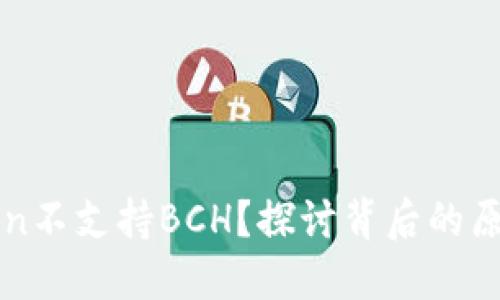 为什么imToken不支持BCH？探讨背后的原因与市场影响