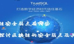 区块链安全弱点有哪些深入探讨区块链的安全弱