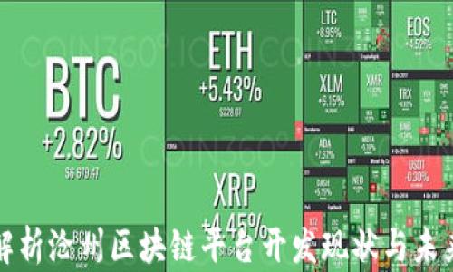 
深度解析沧州区块链平台开发现状与未来趋势